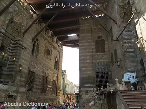مجموعه سلطان اشرف الغوری